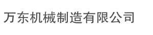 樂山市井研縣萬東機械制造有限公司